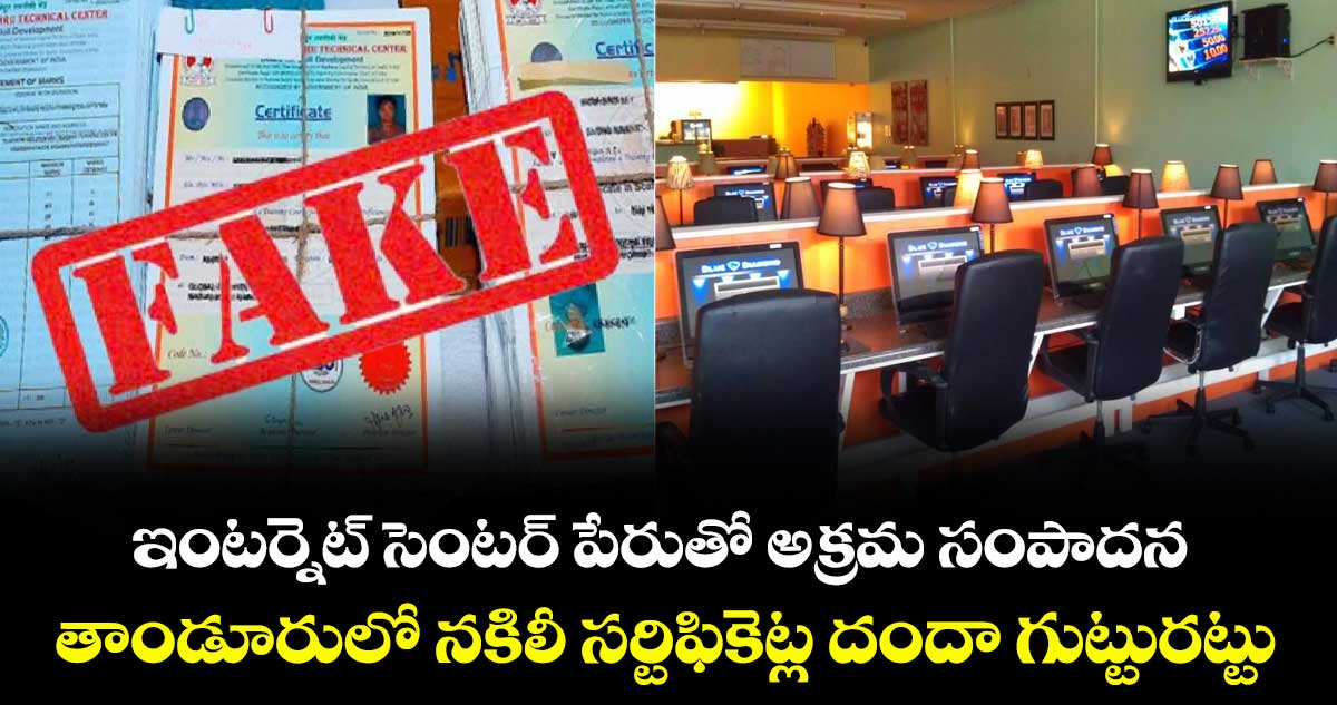 ఇంటర్నెట్ సెంటర్ పేరుతో అక్రమ సంపాదన..తాండూరులో నకిలీ సర్టిఫికెట్ల దందా గుట్టురట్టు