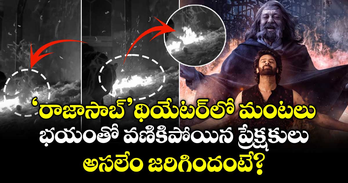 Prabhas: 'రాజాసాబ్' థియేటర్‍లో మంటలు.. భయంతో వణికిపోయిన ప్రేక్షకులు.. అసలేం జరిగిందంటే?