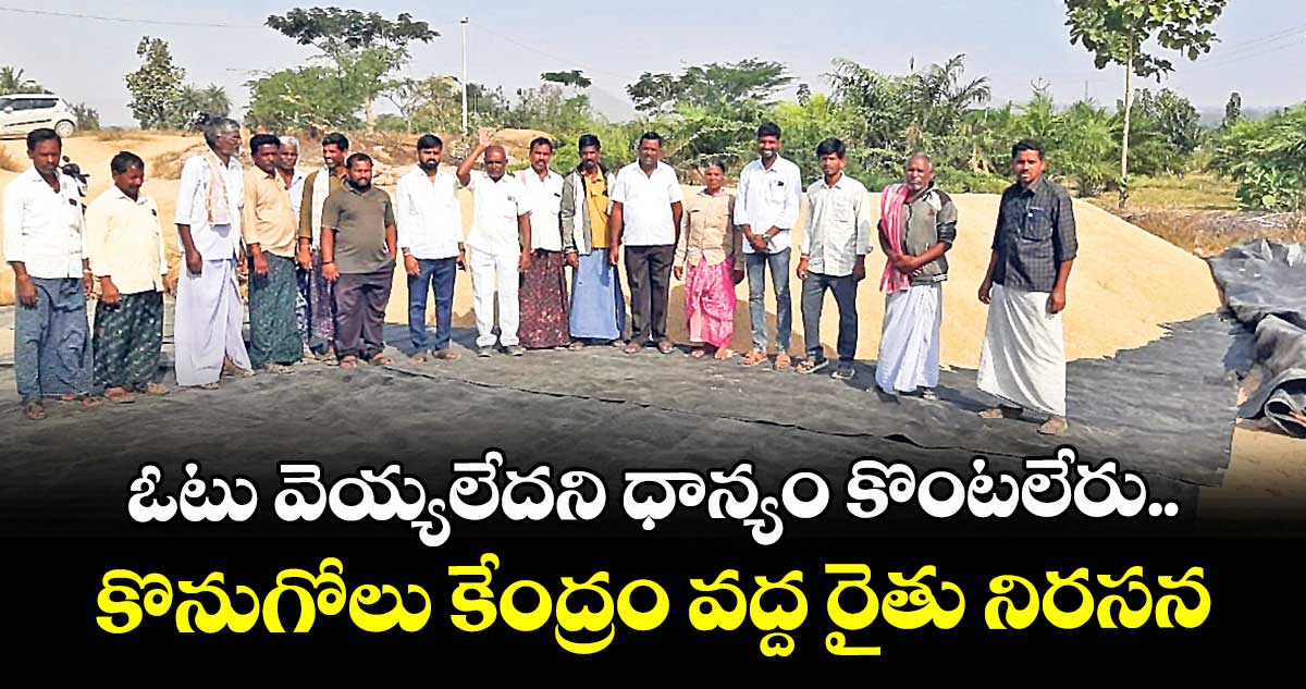 ఓటు వెయ్యలేదని  ధాన్యం  కొంటలేరు..కొనుగోలు కేంద్రం వద్ద రైతు నిరసన : తెలుగు మద్దిలేటి