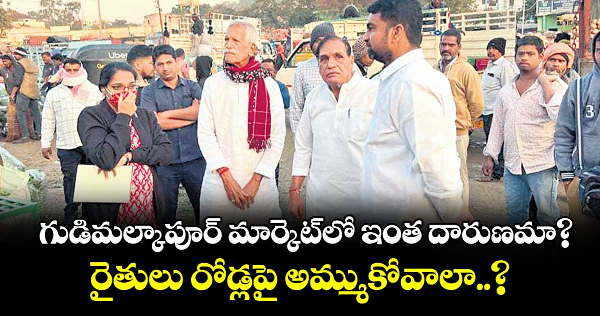గుడిమల్కాపూర్ మార్కెట్లో ఇంత దారుణమా?... రైతులు రోడ్లపై అమ్ముకోవాలా..?: రైతు కమిషన్ చైర్మన్ కోదండ రెడ్డి