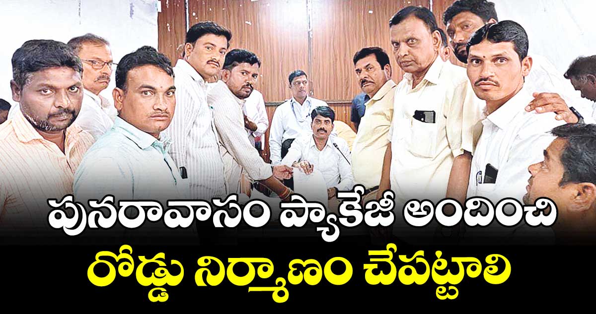 పునరావాసం ప్యాకేజీ అందించి రోడ్డు నిర్మాణం చేపట్టాలి : సాకిబండ తండా  రైతులు