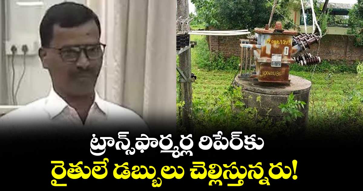 ట్రాన్స్ ఫార్మర్ల  రిపేర్ కు రైతులే డబ్బులు చెల్లిస్తున్నరు! : ఎమ్మెల్సీ నెల్లికంటి సత్యం