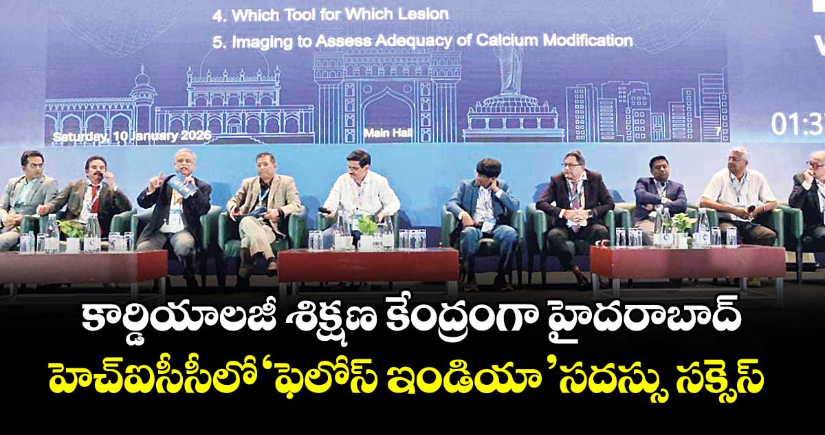 కార్డియాలజీ శిక్షణ కేంద్రంగా హైదరాబాద్.. హెచ్ఐసీసీలో ‘ఫెలోస్ ఇండియా’ సదస్సు సక్సెస్