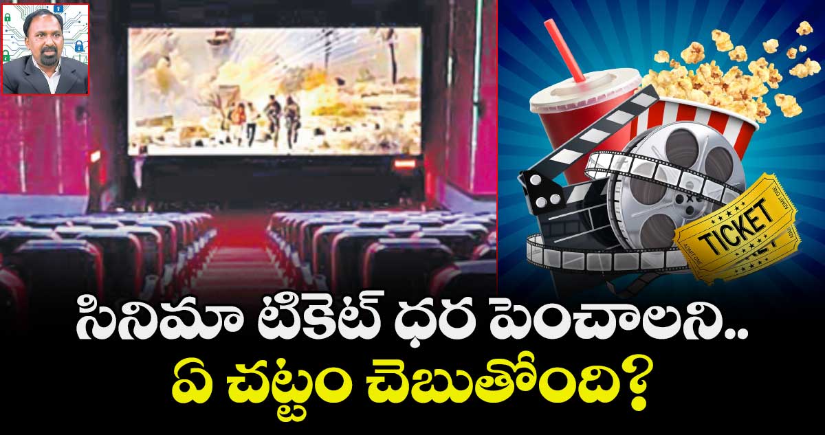 సినిమా టికెట్ ధర పెంచాలని..  ఏ చట్టం చెబుతోంది?