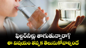 ఫిల్టర్ నీళ్లు తాగుతున్నారా?.. ఈ విషయం తప్పక తెలుసుకోవాల్సిందే.. 