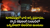 కూకట్‎పల్లిలో భారీ అగ్ని ప్రమాదం.. గ్యాస్ రీఫిలింగ్ సెంటర్‎లో ఒక్కసారిగా చెలరేగిన మంటలు