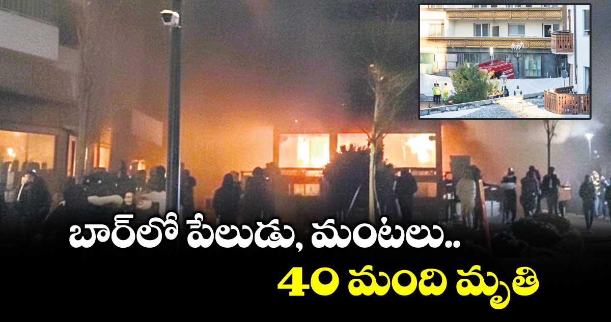 బార్లో పేలుడు, మంటలు..40 మంది మృతి