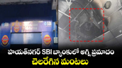 హయత్‎నగర్ SBI బ్యాంకులో అగ్ని ప్రమాదం.. చెలరేగిన మంటలు