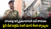 నాంపల్లి అగ్నిప్రమాదానికి ఇదే కారణం.. ఫైర్ డీజీ విక్రమ్ సింగ్ మాన్ కీలక వ్యాఖ్యలు.. 