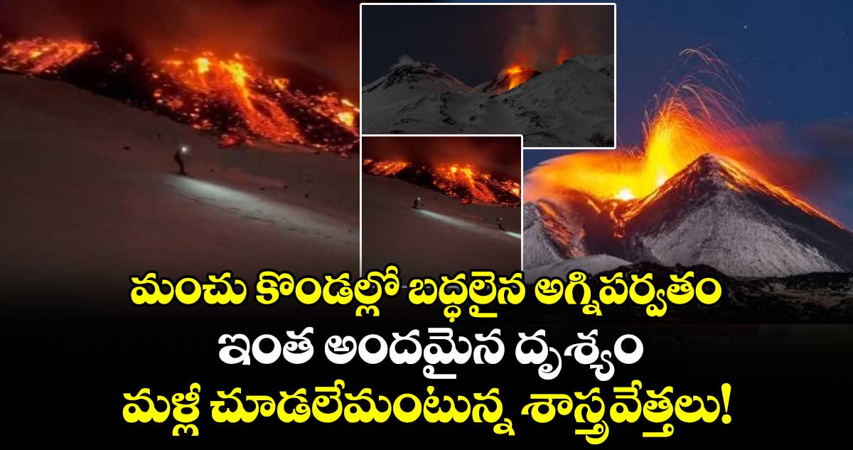 మంచు కొండల్లో బద్ధలైన అగ్నిపర్వతం.. ఇంత అందమైన దృశ్యం మళ్లీ చూడలేమంటున్న శాస్త్రవేత్తలు!