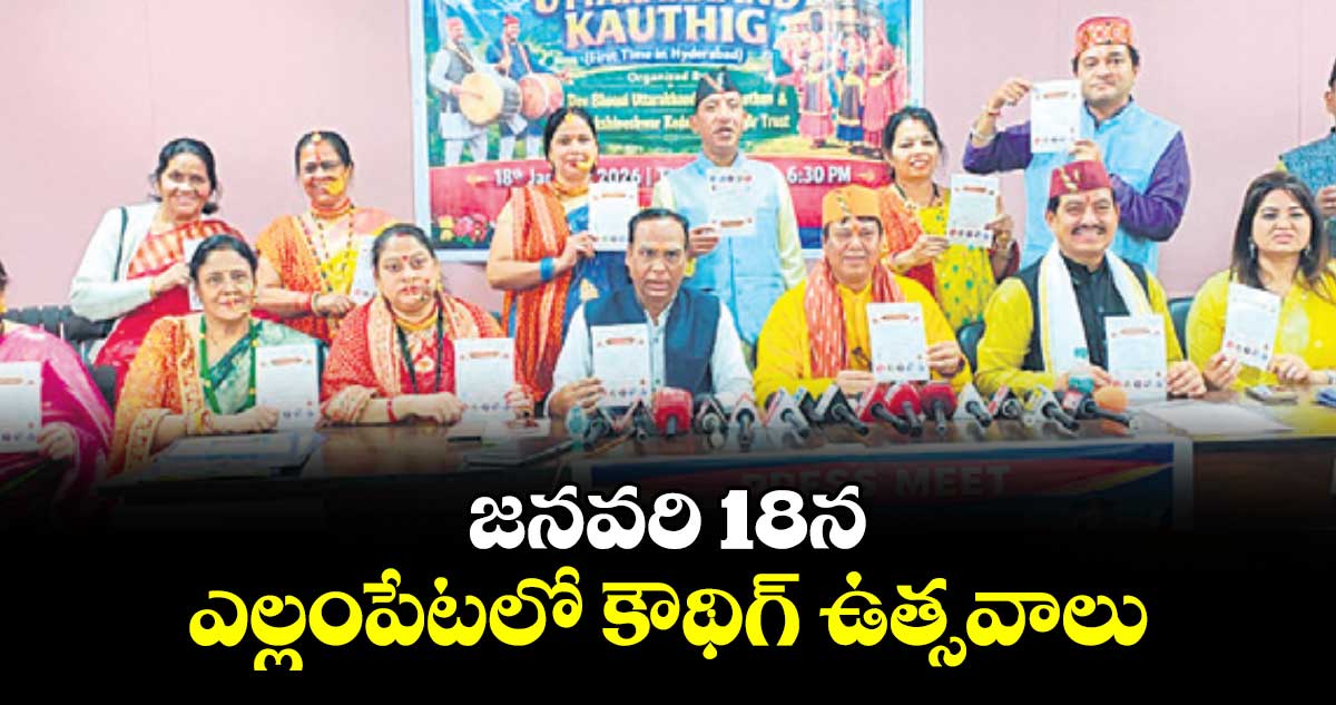 జనవరి 18న ఎల్లంపేటలో కౌథిగ్ ఉత్సవాలు