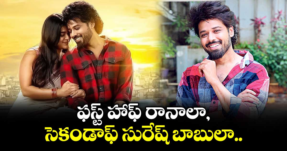 ఫస్ట్ హాఫ్‌ రానాలా, సెకండాఫ్‌ సురేష్ బాబులా..