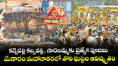 కన్నెపల్లి కల్పవల్లి.. సారలమ్మకు ప్రత్యేక పూజలు.. మేడారం మహాజాతరలో తొలి ఘట్టం ఆవిష్కృతం
