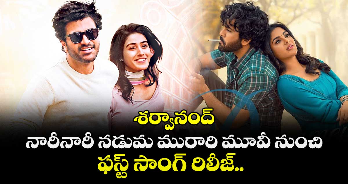 శర్వానంద్ నారీనారీ నడుమ మురారి మూవీ నుంచి ఫస్ట్ సాంగ్ రిలీజ్..
