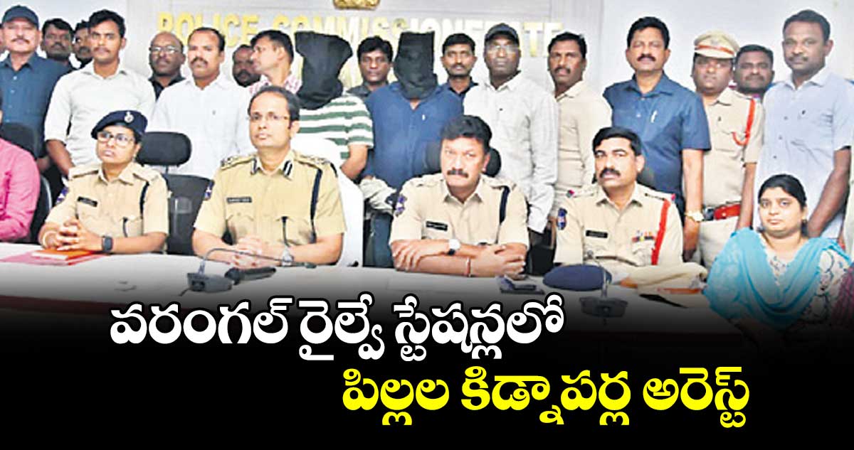 వరంగల్‍ రైల్వే స్టేషన్లలో పిల్లల కిడ్నాపర్ల అరెస్ట్