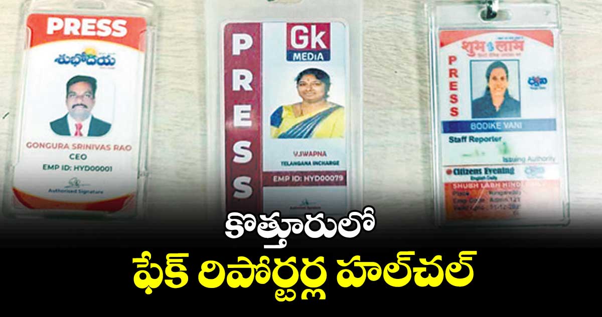 కొత్తూరులో ఫేక్ రిపోర్టర్ల హల్చల్