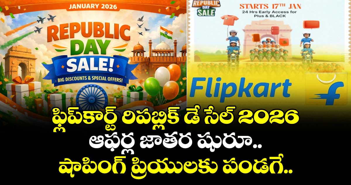ఫ్లిప్‌కార్ట్ రిపబ్లిక్ డే సేల్ 2026: ఆఫర్ల జాతర షురూ.. షాపింగ్ ప్రియులకు పండగే..