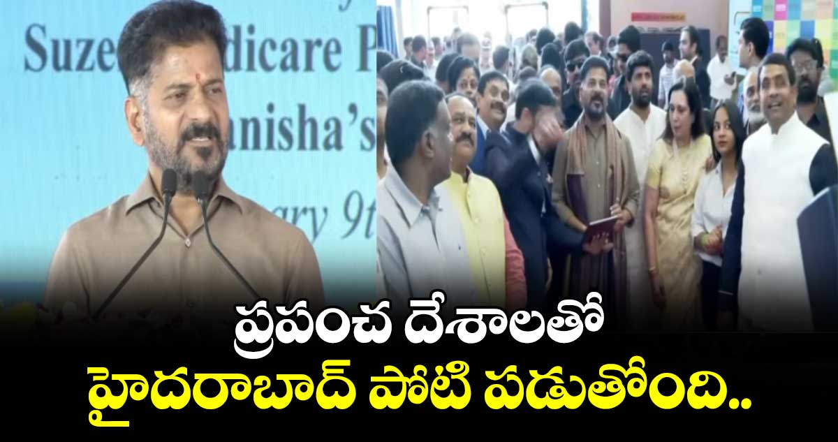 ప్రపంచ దేశాలతో హైదరాబాద్ పోటి పడుతోంది..