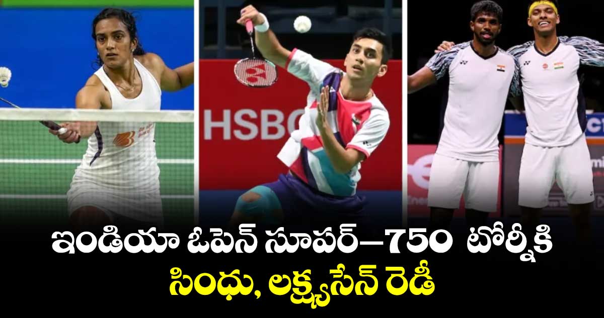 ఇండియా ఓపెన్‌‌‌‌‌‌‌‌ సూపర్‌‌‌‌‌‌‌‌–750  టోర్నీకి  సింధు, లక్ష్యసేన్ రెడీ