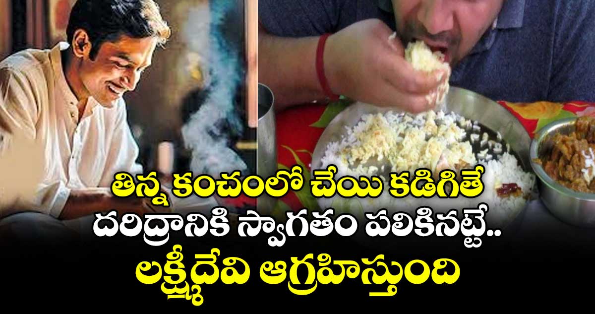 ఆధ్యాత్మికం: తిన్న కంచంలో చేయి కడిగితే దరిద్రానికి  స్వాగతం పలికినట్టే .. .లక్ష్మీదేవి ఆగ్రహిస్తుంది..!
