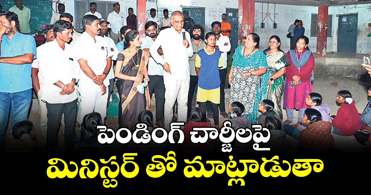 పెండింగ్ చార్జీలపై మినిస్టర్ తో మాట్లాడుతా : మాజీ మంత్రి హరీశ్రావు
