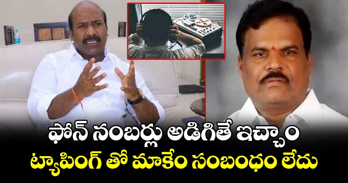 ఫోన్ నంబర్లు అడిగితే ఇచ్చాం.. ట్యాపింగ్‌‌‌‌‌‌‌‌‌‌‌‌‌‌‌‌తో మాకేం సంబంధం లేదు : మాజీ ఎమ్మెల్యే జైపాల్‌‌‌‌‌‌‌‌‌‌‌‌‌‌‌‌ యాదవ్‌‌‌‌‌‌‌‌‌‌‌‌‌‌‌‌