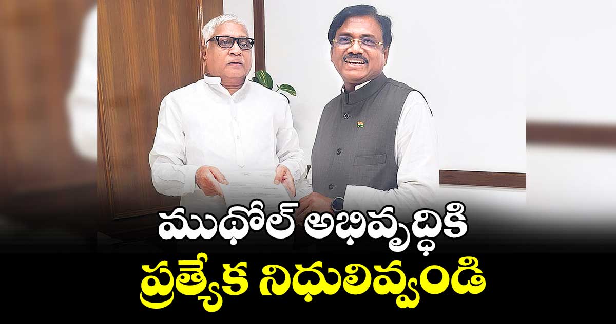 ముథోల్ అభివృద్ధికి ప్రత్యేక నిధులివ్వండి : మాజీ ఎమ్మెల్యే నారాయణ్ రావు పటేల్