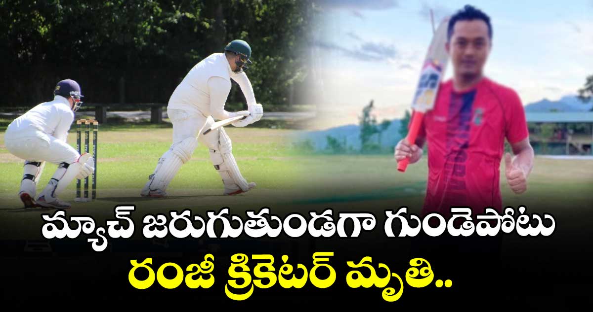 మ్యాచ్ జరుగుతుండగా గుండెపోటు.. రంజీ క్రికెటర్ మృతి..