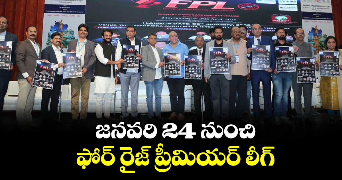 జనవరి  24 నుంచి  ఫోర్‌‌‌‌ రైజ్‌‌‌‌ ప్రీమియర్‌‌‌‌ లీగ్‌‌‌‌