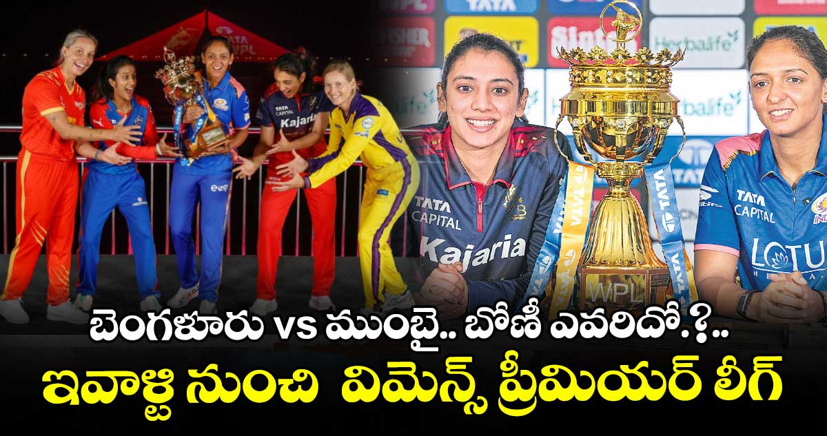 బెంగళూరు vs ముంబై..ఇవాళ్టి నుంచి  విమెన్స్‌‌‌‌‌‌‌‌ ప్రీమియర్‌‌‌‌‌‌‌‌ లీగ్‌‌‌‌‌‌‌‌