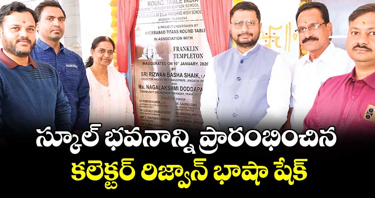 స్కూల్ భవనాన్ని ప్రారంభించిన కలెక్టర్  రిజ్వాన్ భాషా షేక్