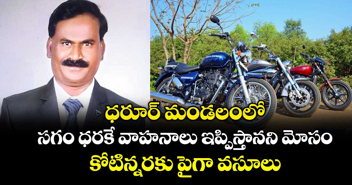 ధరూర్ మండలంలో  సగం ధరకే వాహనాలు ఇప్పిస్తానని మోసం.. కోటిన్నరకు పైగా వసూలు