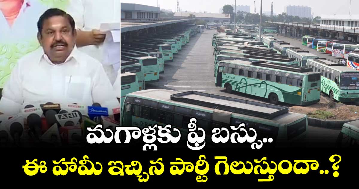 మగాళ్లకు ఫ్రీ బస్సు.. ఈ హామీ ఇచ్చిన పార్టీ గెలుస్తుందా..?