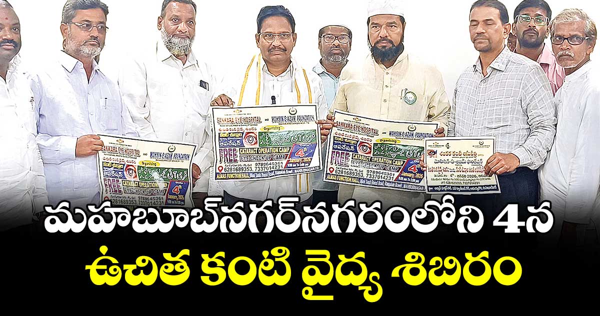 మహబూబ్నగర్నగరంలోని 4న ఉచిత కంటి వైద్య శిబిరం