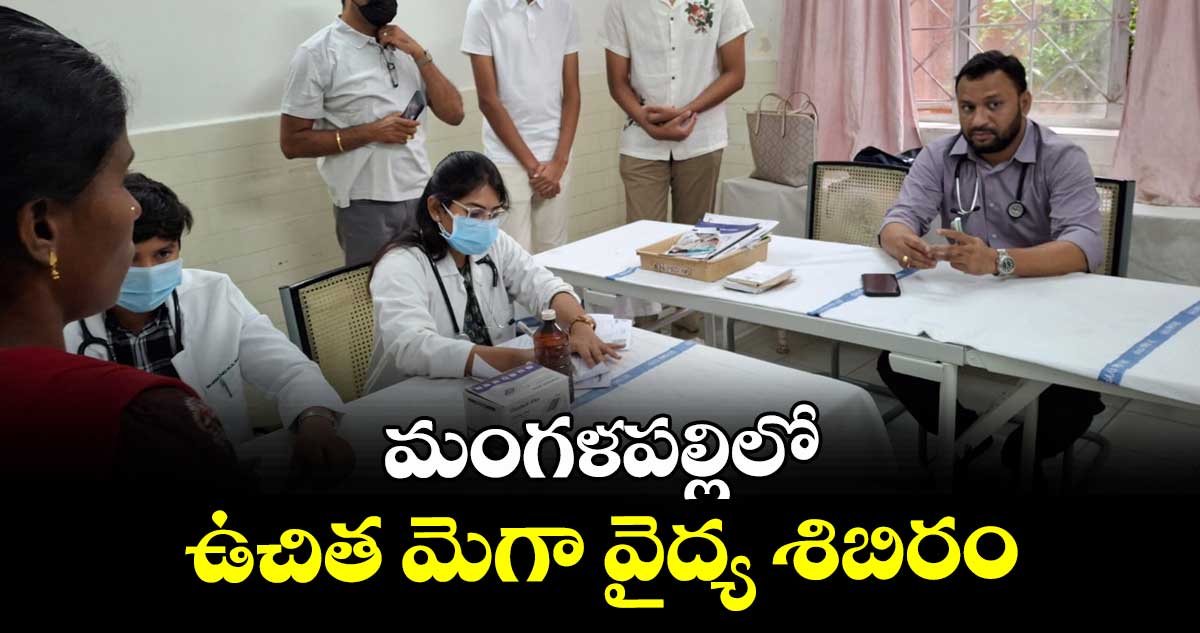 మంగళపల్లిలో ఉచిత మెగా వైద్య శిబిరం