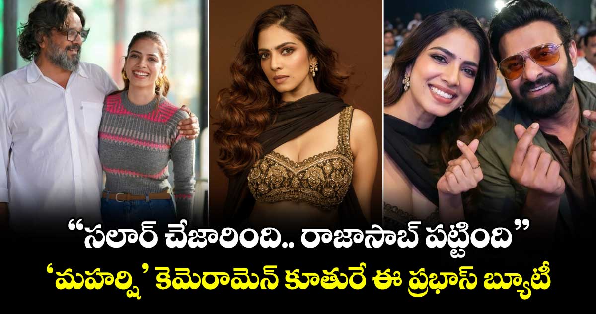 ఇంట్రెస్టింగ్ జర్నీ: “సలార్ చేజారింది..రాజాసాబ్ పట్టింది”..  ‘మహర్షి’ కెమెరామెన్ కూతురే ఈ ప్రభాస్ బ్యూటీ..