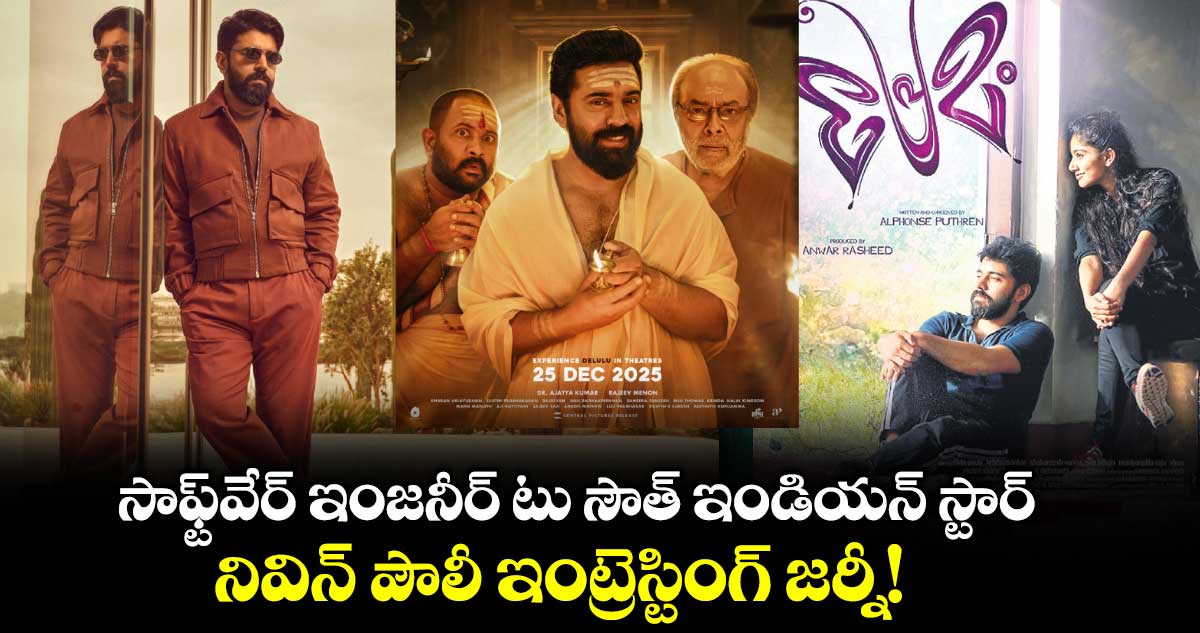 Nivin Pauly: సాఫ్ట్‌వేర్ ఇంజనీర్ టు సౌత్ ఇండియన్ స్టార్.. నివిన్ పౌలీ ఇంట్రెస్టింగ్ జర్నీ!