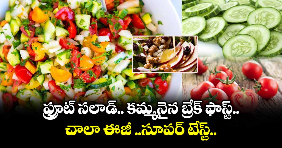 Healthy Breakfast:  ఫ్రూట్ సలాడ్.. కమ్మనైన బ్రేక్ ఫాస్ట్..   చాలా ఈజీ ..సూపర్ టేస్ట్..