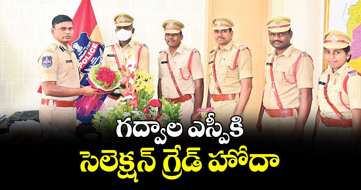 గద్వాల ఎస్పీకి  సెలెక్షన్ గ్రేడ్ హోదా