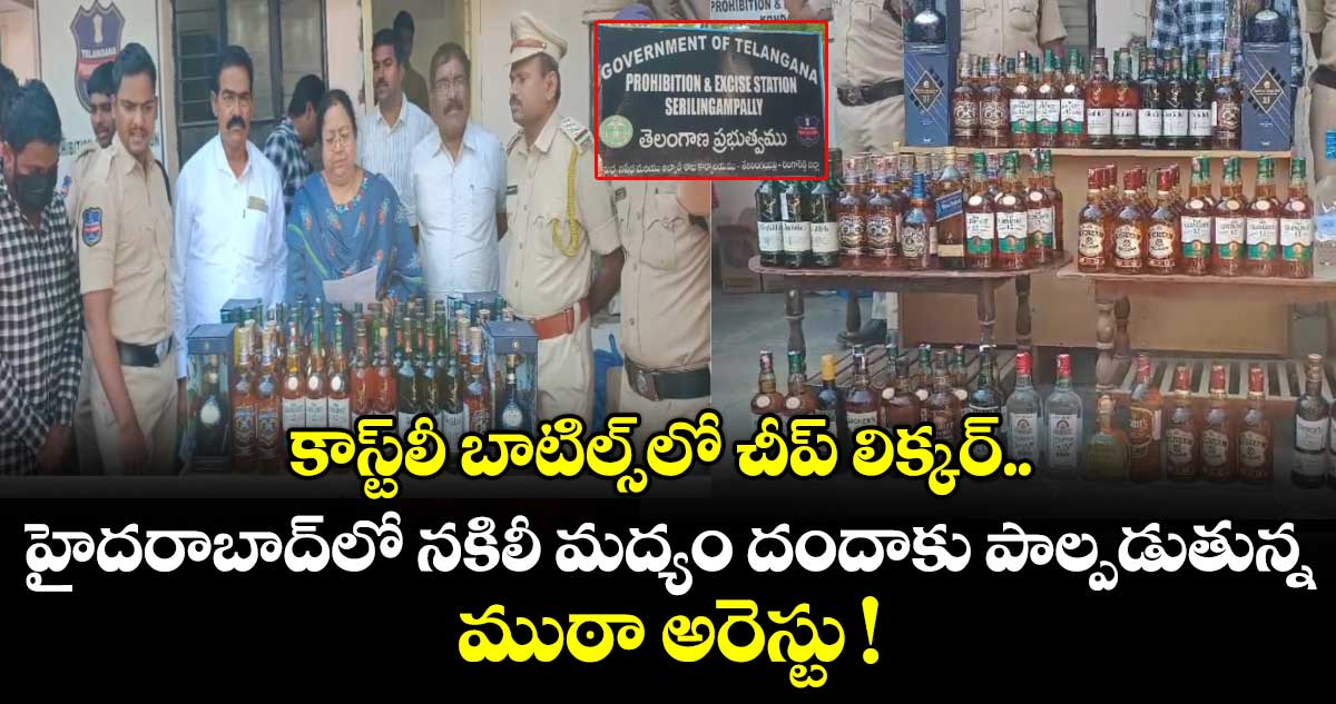 కాస్ట్⁭లీ బాటిల్స్⁭లో చీప్ లిక్కర్.. హైదరాబాద్⁭లో నకిలీ మద్యం  దందాకు పాల్పడుతున్న ముఠా అరెస్టు !