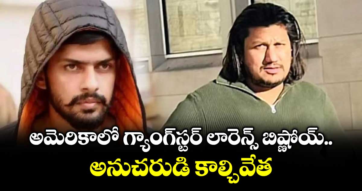 అమెరికాలో గ్యాంగ్‌స్టర్ లారెన్స్ బిష్ణోయ్ అనుచరుడి కాల్చివేత