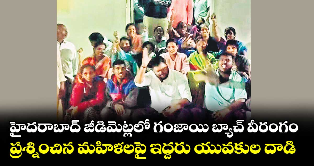 హైదరాబాద్ జీడిమెట్లలో గంజాయి బ్యాచ్ వీరంగం... ప్రశ్నించిన మహిళలపై ఇద్దరు యువకుల దాడి