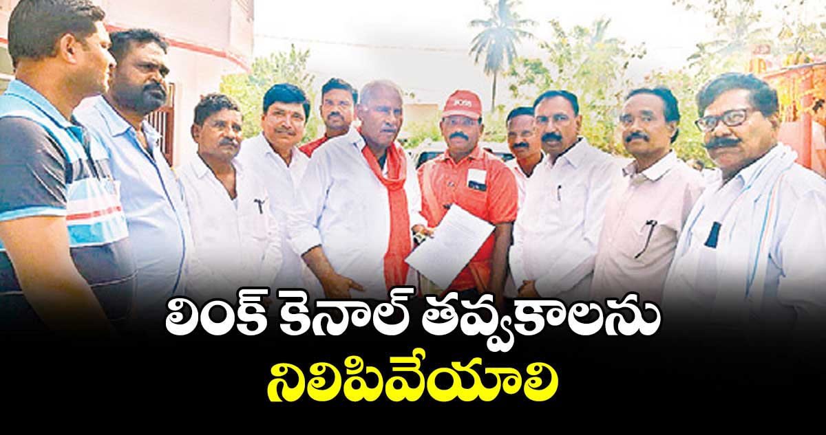 లింక్ కెనాల్ తవ్వకాలను నిలిపివేయాలి : ఎమ్మెల్యే కూనంనేని సాంబశివరావు