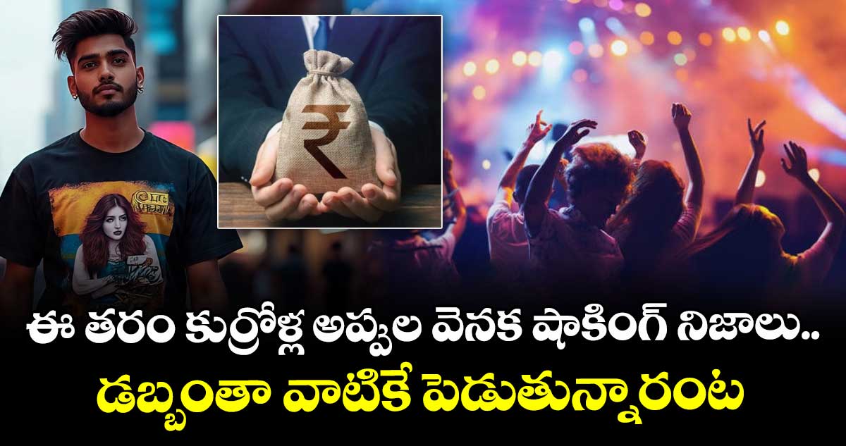 ఈ తరం కుర్రోళ్ల అప్పుల వెనక షాకింగ్ నిజాలు.. డబ్బంతా వాటికే పెడుతున్నారంట