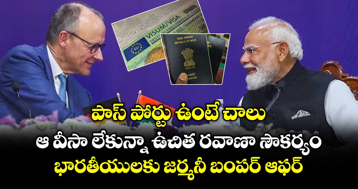పాస్ పోర్టు ఉంటే చాలు.. ఆ వీసా లేకున్నా ఉచిత రవాణా సౌకర్యం.. భారతీయులకు జర్మనీ బంపర్ ఆఫర్