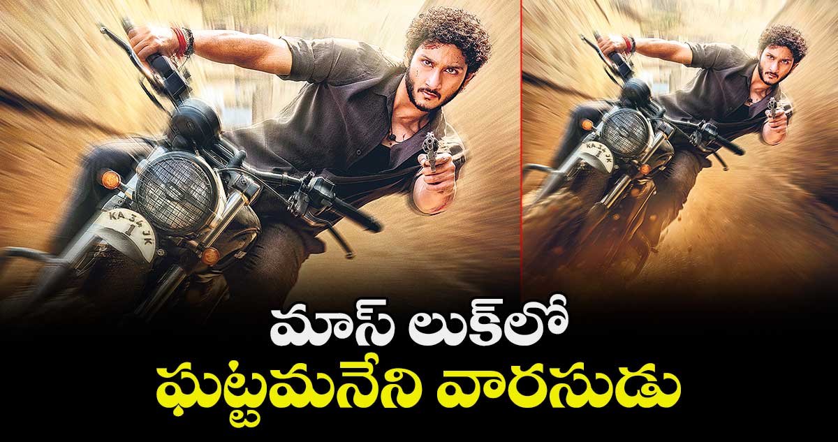 మాస్ లుక్‌‌‌‌లో ఘట్టమనేని వారసుడు