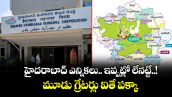  హైదరాబాద్ ఎన్నికలు.. ఇప్పట్లో లేనట్టే..! మూడు గ్రేటర్లు ఐతే పక్కా..