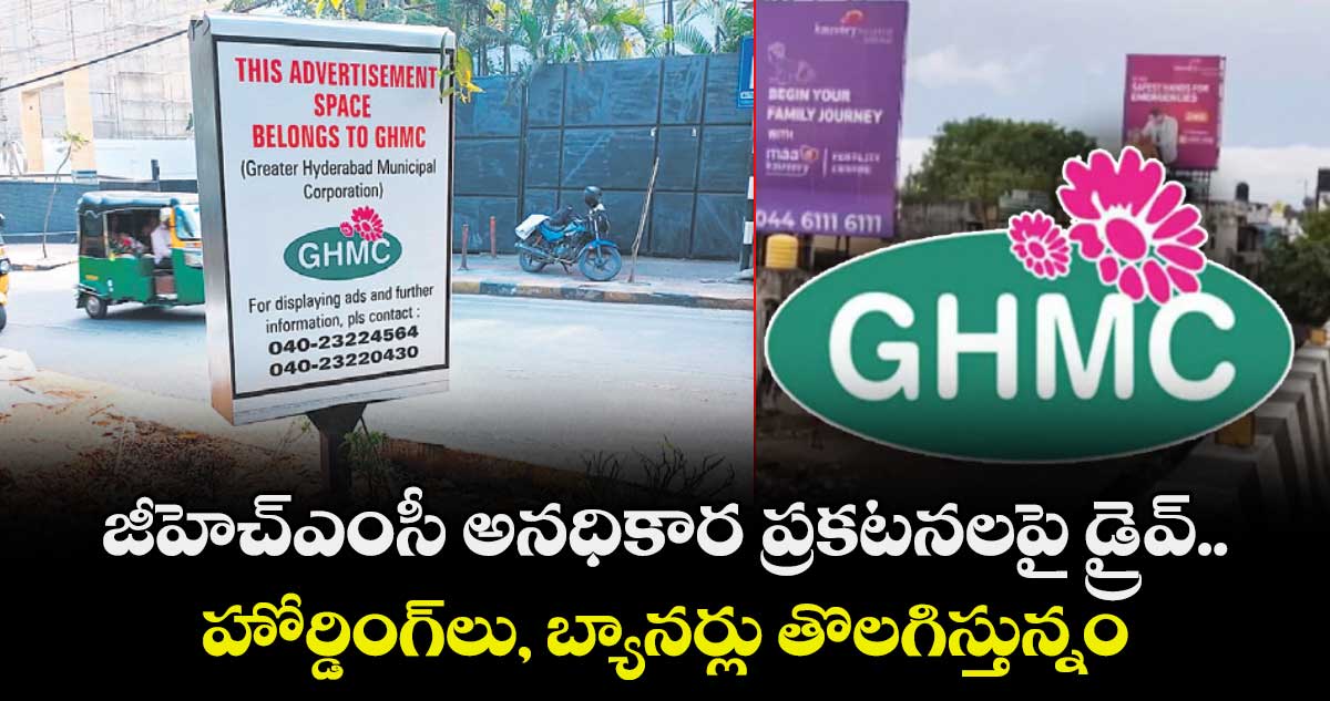 జీహెచ్ఎంసీ అనధికార ప్రకటనలపై డ్రైవ్.. హోర్డింగ్లు, బ్యానర్లు తొలగిస్తున్నం: కమిషనర్ కర్ణన్