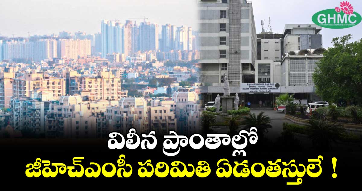 విలీన ప్రాంతాల్లో జీహెచ్ఎంసీ పరిమితి ఏడంతస్తులే  !
