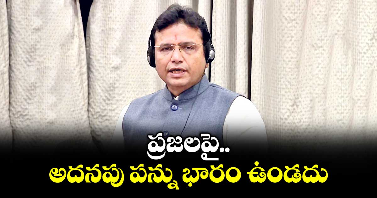 ప్రజలపై అదనపు  పన్ను భారం ఉండదు : మంత్రి శ్రీధర్ బాబు